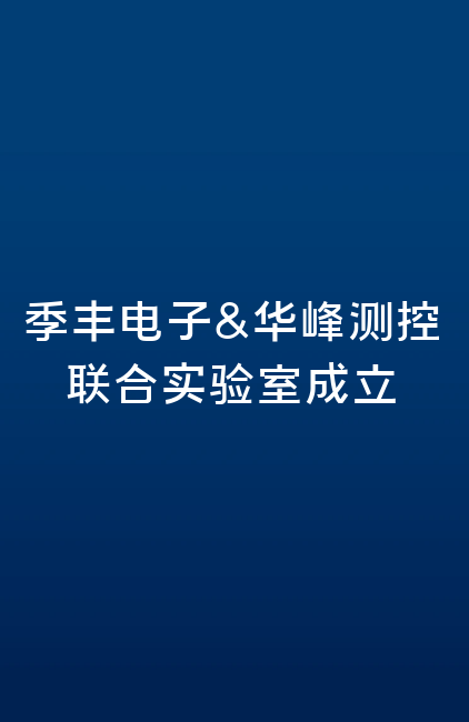 季丰电子&华峰测控联合实验室成立